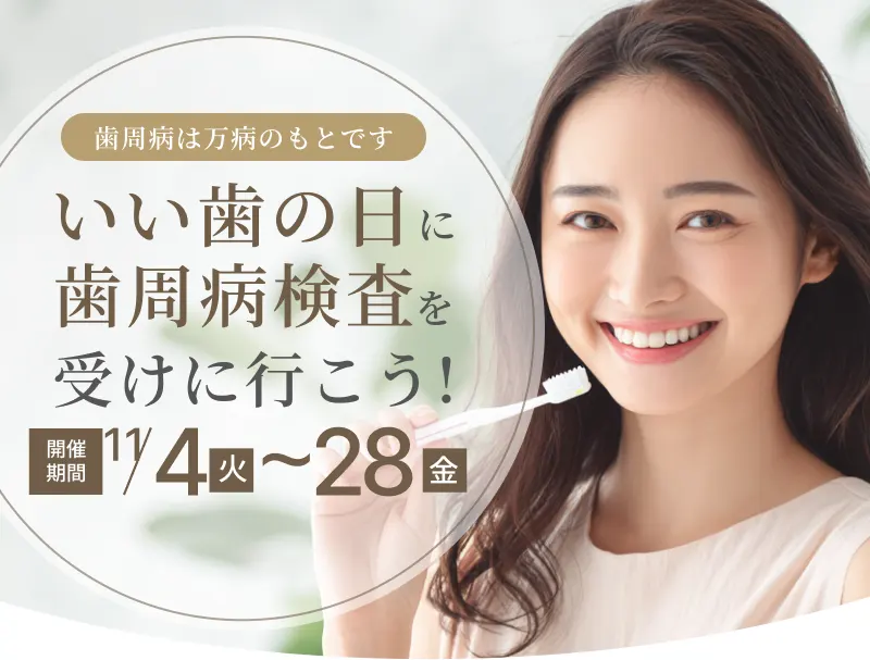 いい歯の日に歯周病検査