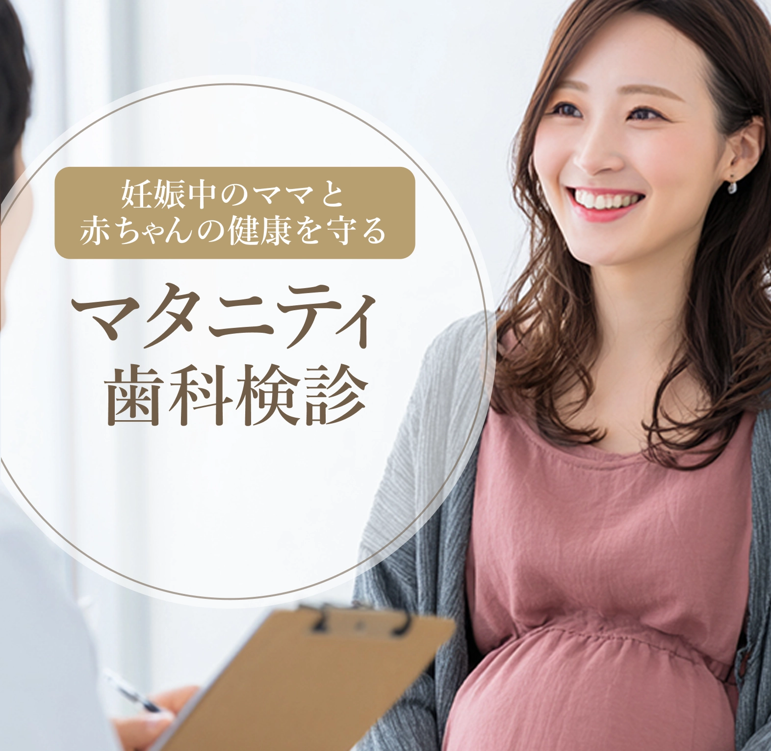 マタニティ歯科検診