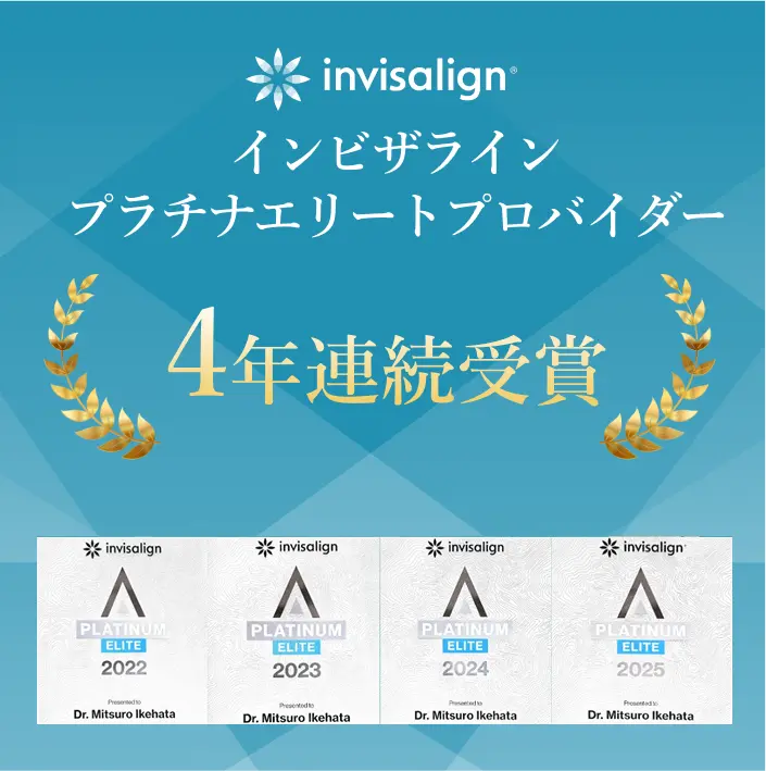 インビザラインプラチナエリートプロバイダー