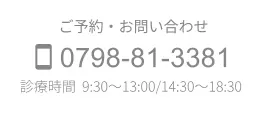 ご予約・お問い合わせ