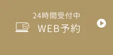 WEB予約