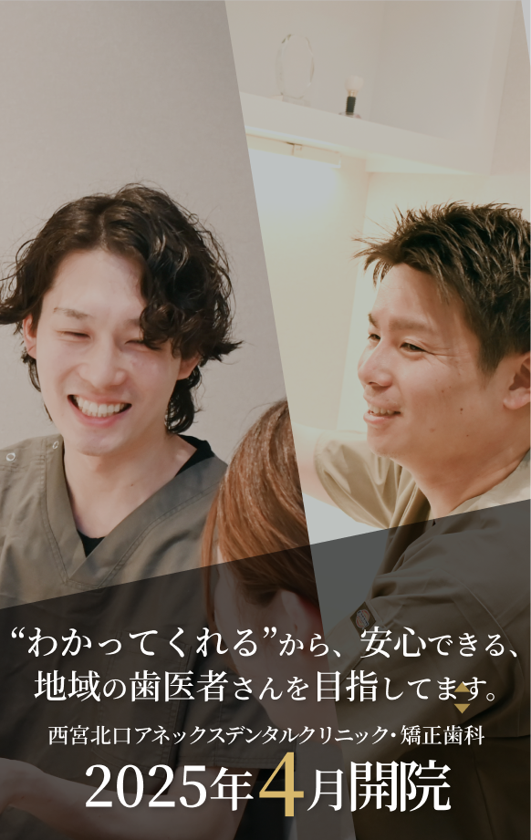 西宮北口アネックスデンタルクリニック・矯正歯科