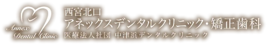 西宮北口アネックスデンタルクリニック・矯正歯科