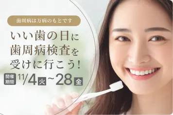 いい歯の日「歯周病検査」