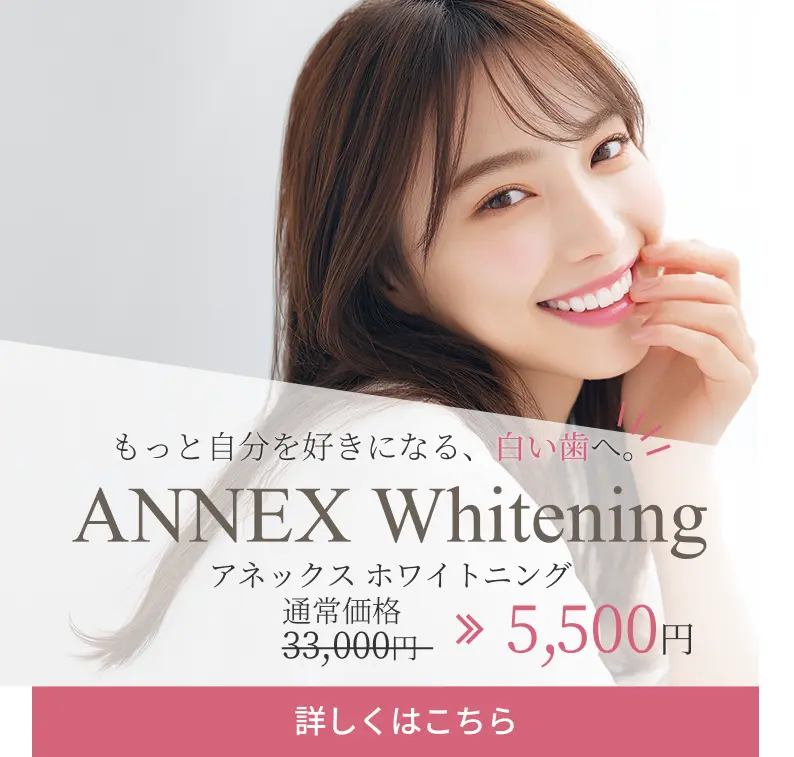 もっと自分を好きになる、白い歯へ。ANNEX Whitening
