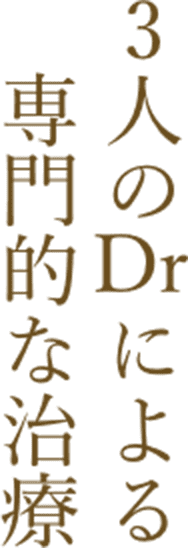 3人のDrによる専門的な治療