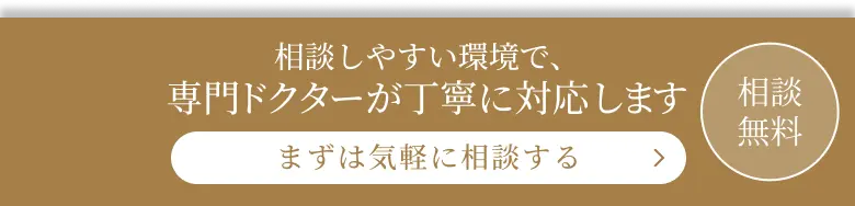 相談しやすい環境で、専門ドクターが丁寧に対応します