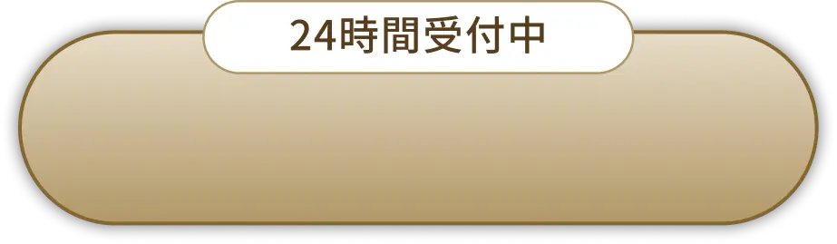 24時間受付中 無料カウンセリング予約