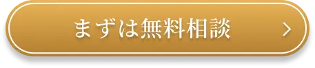 まずは無料相談