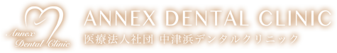 医療法人中津浜デンタルクリニック