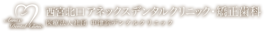 医療法人中津浜デンタルクリニック