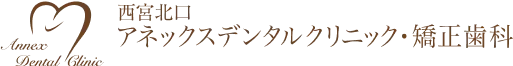西宮北口アネックスデンタルクリニック・矯正歯科