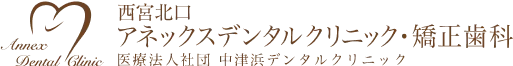 西宮北口アネックスデンタルクリニック・矯正歯科