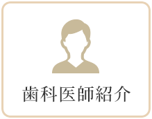 歯科医師紹介