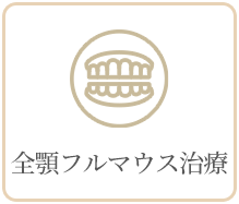 全顎フルマウス治療