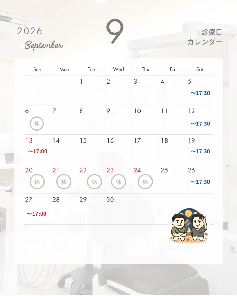 9月診療日カレンダー