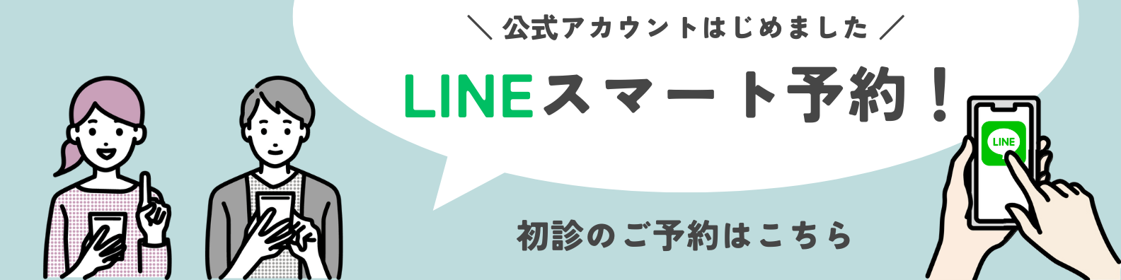 LINEスマート予約