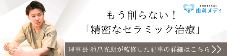 もう削らない！「精密なセラミック治療」