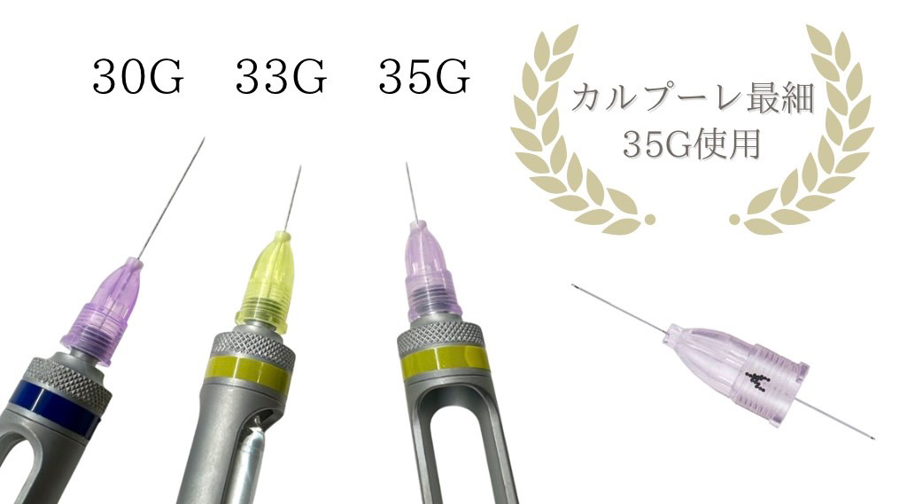 極細の針の使用