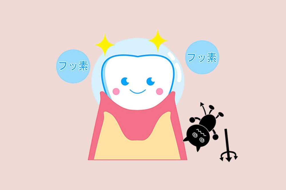 フッ素塗布
