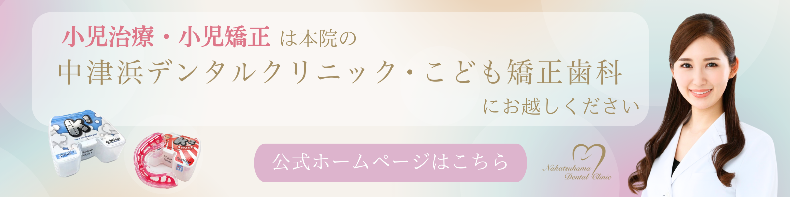 中津浜デンタルクリニック・こども矯正歯科