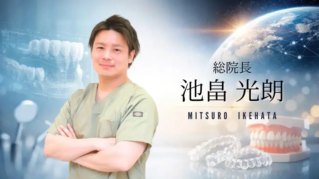 西宮北口アネックスデンタルクリニック・矯正歯科総院長池畠光朗の紹介