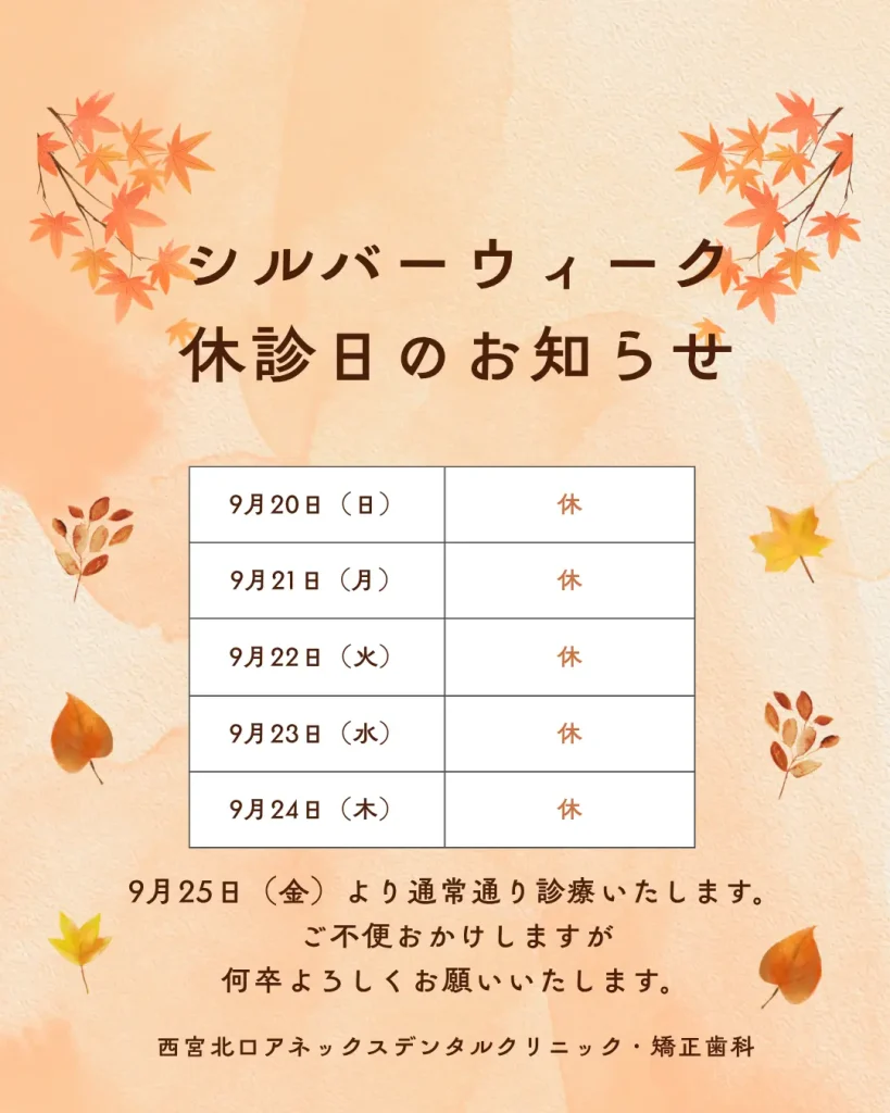 シルバーウィーク休診日のお知らせ