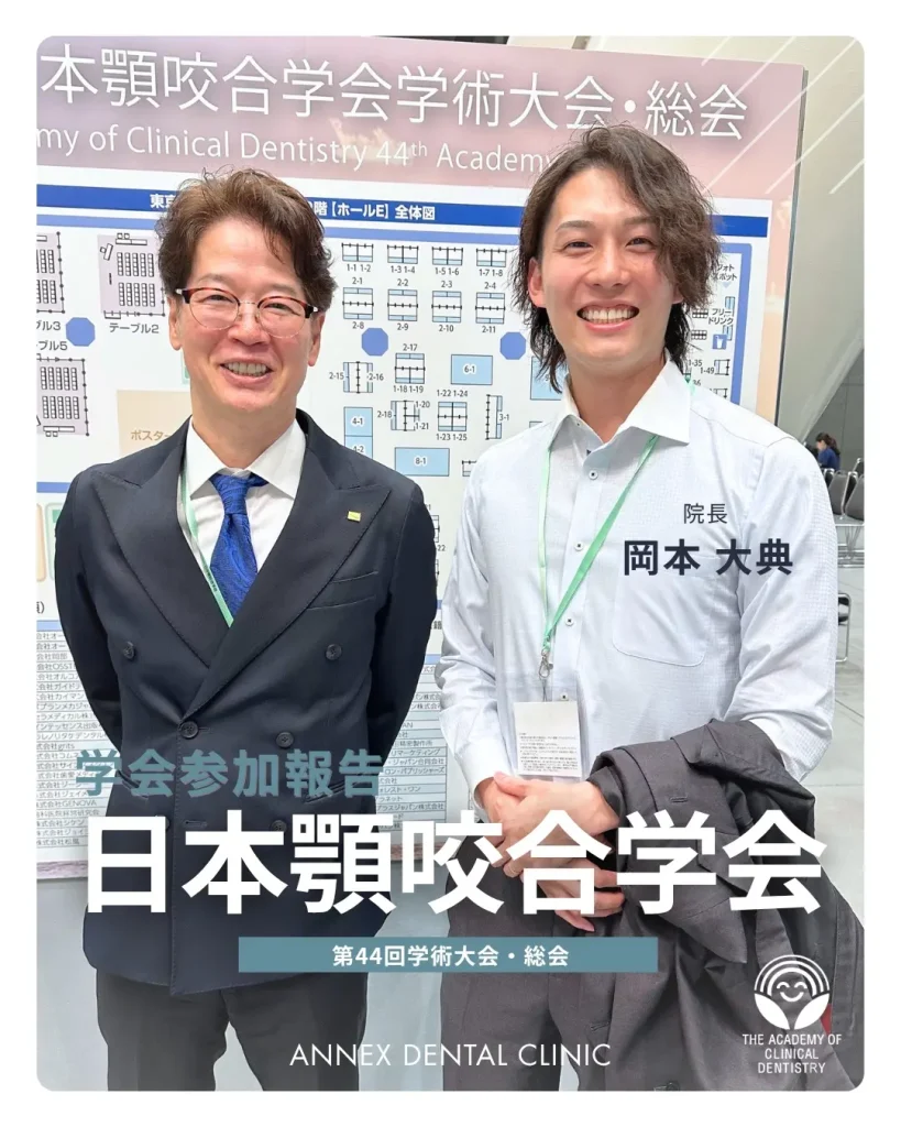 日本顎咬合学会第44回学術大会・総会に参加した西宮北口アネックスデンタルクリニック・矯正歯科院長の学会参加報告写真。