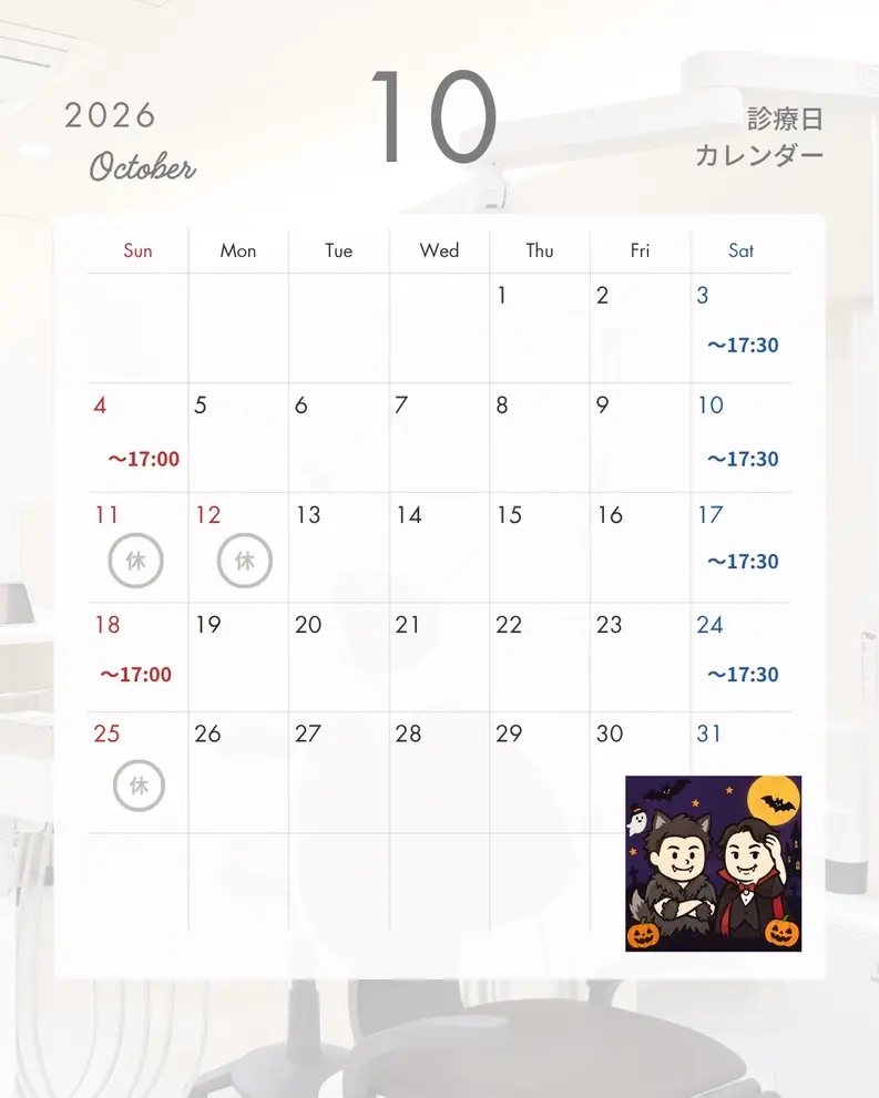 10月診療日カレンダー