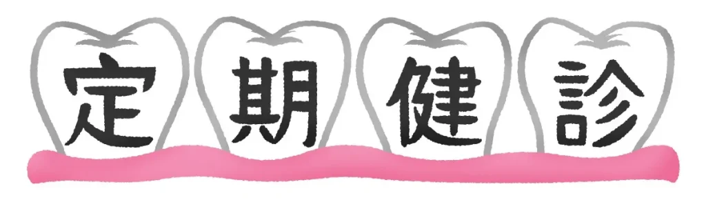 定期健診という文字のイラスト
